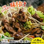 鹿肉ジンギスカン 計1.8kg