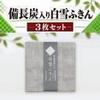 白雪備長炭入りふきん 3枚セット
