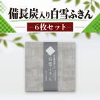 白雪備長炭入りふきん 6枚セット