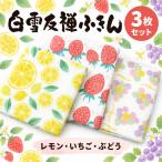 白雪友禅ふきん3枚セット レモン いちご