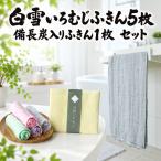 白雪いろむじふきん5枚+備長炭入りふきん1枚