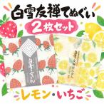 白雪友禅てぬぐい2枚セット レモン いちご