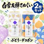 白雪友禅てぬぐい2枚セット ぶどう デコポン