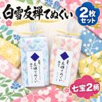 白雪友禅てぬぐい2枚セット 七宝2柄
