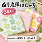 白雪友禅はんかち3枚セット クローバー