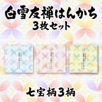 白雪友禅はんかち3枚セット 七宝柄3柄
