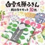 白雪友禅ふきん 柄お任せセット 10枚