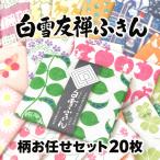 白雪友禅ふきん 柄お任せセット 20枚