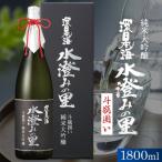 環日本海 純米大吟醸水澄みの里斗瓶囲い 1800ml