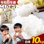 令和8年産 いちの川 コシヒカリ 白米 10kg