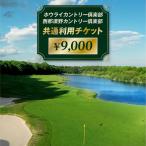 ホウライカントリー俱楽部 西那須野カントリー俱楽部共通利…
