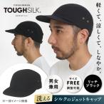 シルクのジェットキャップ_リッチブラック