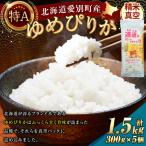 愛別産ゆめぴりか 精米真空パック 300g