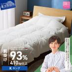 羽毛布団 肌掛けハンガリーホワイトマザーグースダウン93%
