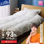 羽毛布団 合い掛けハンガリーホワイトマザーグースダウン93%