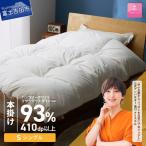 羽毛布団 ハンガリーホワイトマザーグースダウン93%