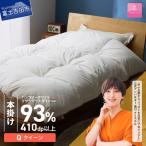 羽毛布団 ハンガリーホワイトマザーグースダウン93%