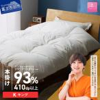 羽毛布団 ハンガリーホワイトマザーグースダウン93%