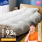 羽毛布団 2枚合わせハンガリーホワイトマザーグースダウン9…