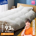 羽毛布団 2枚合わせハンガリーホワイトマザーグースダウン9…