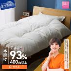 羽毛布団 本掛けフランスホワイトダックダウン93%