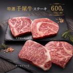 特選千屋牛 ステーキ 600g