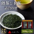煎茶と玉露の詰合わせ 100g×2缶