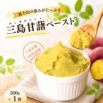 三島甘藷ペースト 500g