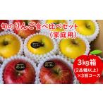 3回定期便 旬のりんご食べ比べセット 3kg×3回コース