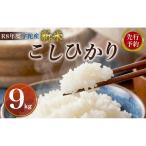 R8年度産 新米こしひかり白米9kg