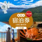 1泊2食付き 宿泊券 越前蟹フルコースプラン 2名様