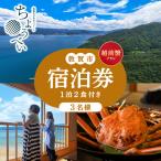1泊2食付き 宿泊券 越前蟹フルコースプラン 3名様