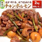 味付 チキンホルモン 2kg