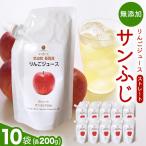 無添加 りんごジュース ストレート サンふじ 200g×10個
