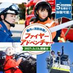 ファイヤーアドベンチャー 尾三消防本部