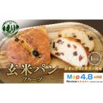 お米の旨みを活かしたやさしい味わい 玄米パンフルーツ 1セ…