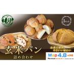 パン 玄米パン3種 カンパーニュ 1セット