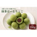 お菓子 抹茶チョコ 200g