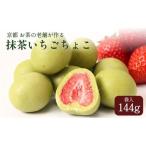 抹茶いちごちょこ 144g