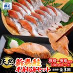 定期便 天然 新巻鮭半身切身セット 全3回