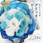 グリッターローズ11本 造花 誕生日 ラメ