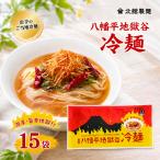 八幡平地獄谷冷麺 15袋