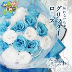 グリッターローズ21本 造花 誕生日 ラメ