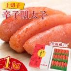 辛子明太子 上切子 1kg