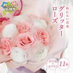 グリッターローズ11本 造花 誕生日 ラメ
