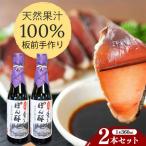 ぽん酢 2本セット 板前の手作りポン酢