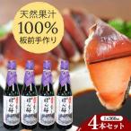 ぽん酢 4本セット 板前の手作りポン酢