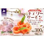 fu.... налог Hokkaido день высота производство копченый лосось ( Cherry salmon ) порез . сбрасывание (150gx2P)[15-1634] Hokkaido . река блок 