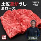 土佐あかうし サーロイン すき焼き用 400g