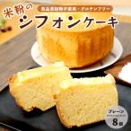 米粉シフォンケーキ 8個